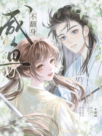 《鹹魚不翻身》