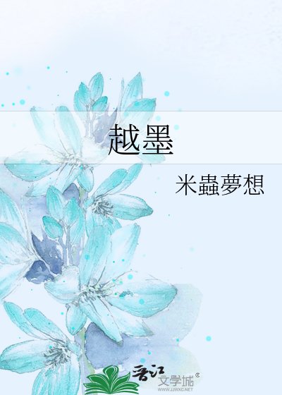 越墨
