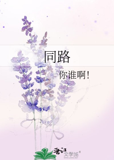 《同路》
