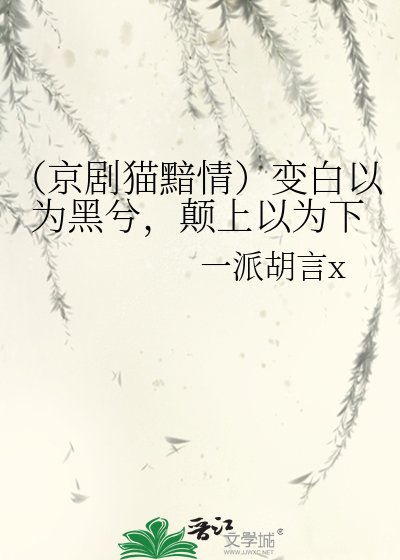 《(京劇貓黯情)變白以為黑兮,顛上以為下》