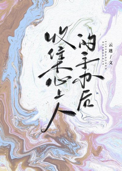《收集心上人的手辦後》