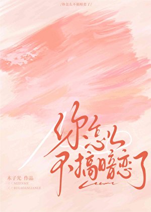 《腹黑青梅總對我心懷不軌》