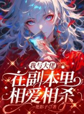 《我与大佬在副本里相爱相杀》