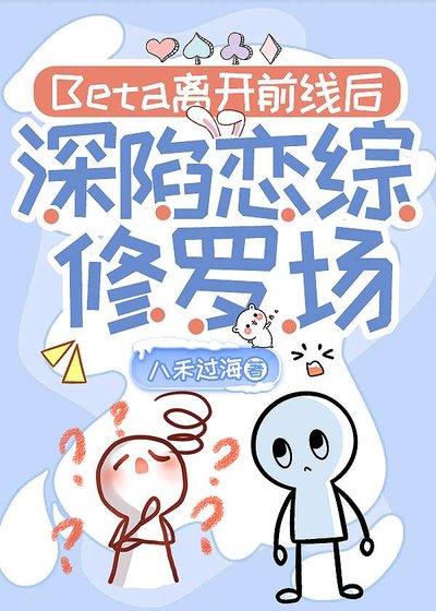 Beta離開前線後深陷戀綜修羅場