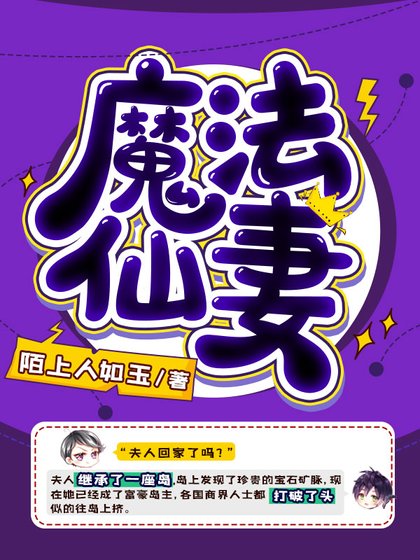 《魔法仙妻》