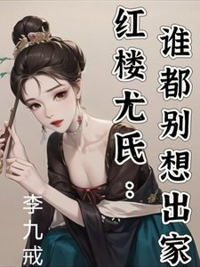 《(弘楼同人)弘楼有氏:谁都别想出家》