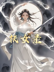 扶女錄