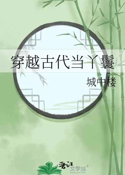 《穿越古代當丫鬟》