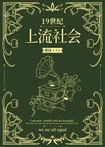 《十九世纪小厨娘》
