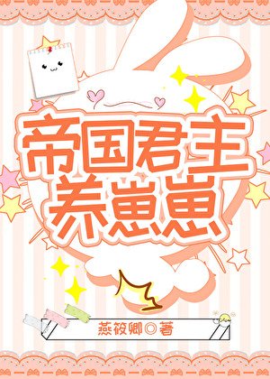 《帝国君主养崽崽》