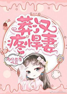 《莽汉疼悍妻》