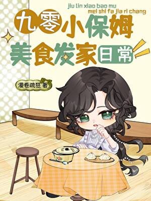《九零小保姆美食發家日常》