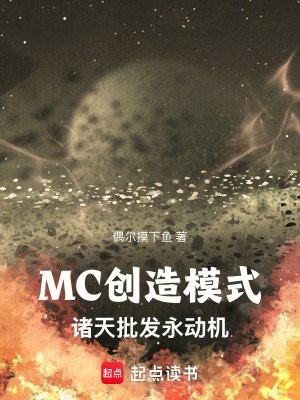 《MC創造模式:諸天批發永動機》
