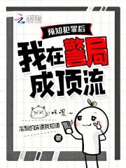《預知犯罪後,我在警局成頂流》
