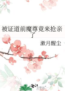 《被证道前魔尊竟来抢亲了》