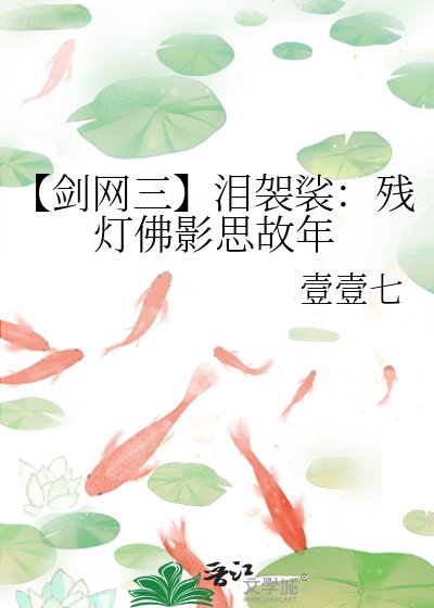 《【劍網三】淚袈裟:殘燈佛影思故年》