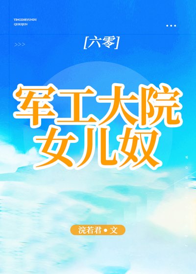 军工大院女儿奴[六零]
