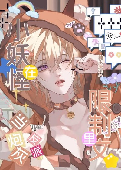 小妖怪在限制文裏當炮灰反派（快穿）