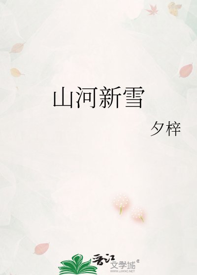 《山河新雪》