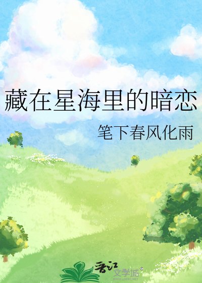 藏在星海里的暗恋