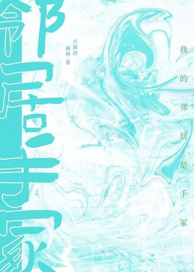 我的鄰居是手冢