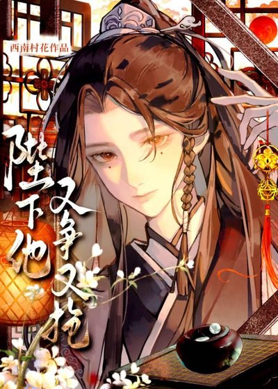 《陛下他又爭又搶》