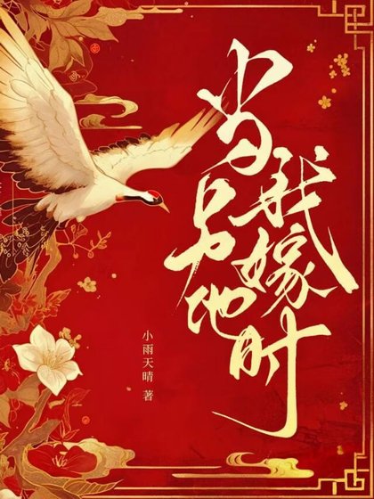 《当我另嫁他时》