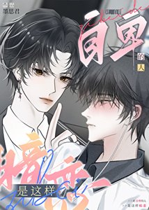 《暗恋万人迷的“苦苦”日常》