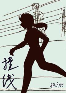《撞線》