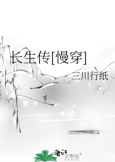 長生傳[慢穿]