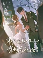 《穿书后我和深情男配HE了》