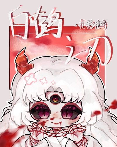 《(綜漫同人)白鶴之刃》
