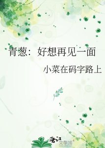 《青葱:好想再見一面》