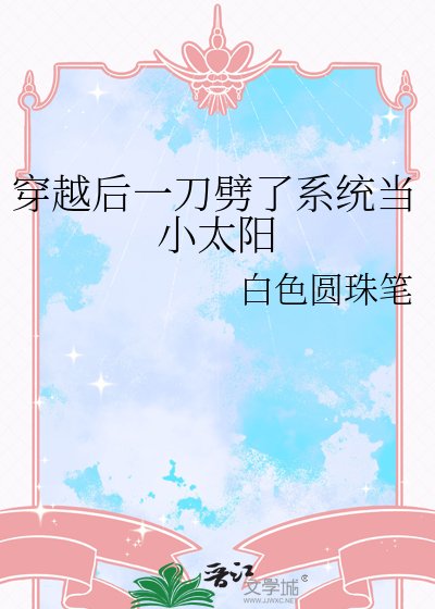 《穿越后一刀劈了系统当小太阳》