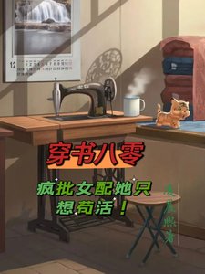 《穿书八零,疯批女配她只想苟活!》
