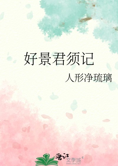 好景君须记