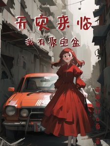 《天災來臨我有聚寶盆》