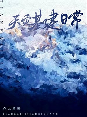 《天灾基建日常》