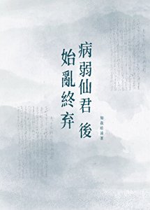 《始亂終棄病弱仙君後》