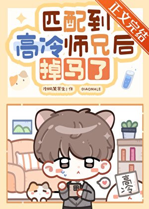 《網戀對象竟是高冷師兄!!!》