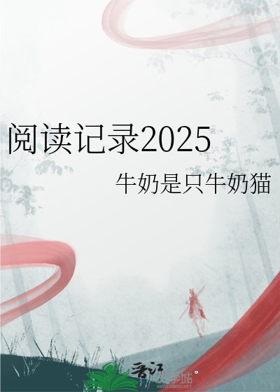 记录2025