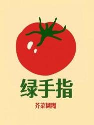 《綠手指》
