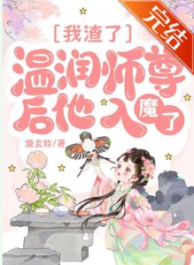 《我渣了温潤師尊後他入魔了》