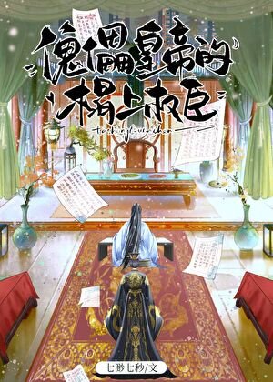 《傀儡皇帝的榻上权臣》