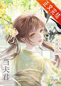 《撿到滅世反派當夫君》
