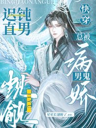 《快穿:遲鈍直男總被病嬌男鬼覬覦》