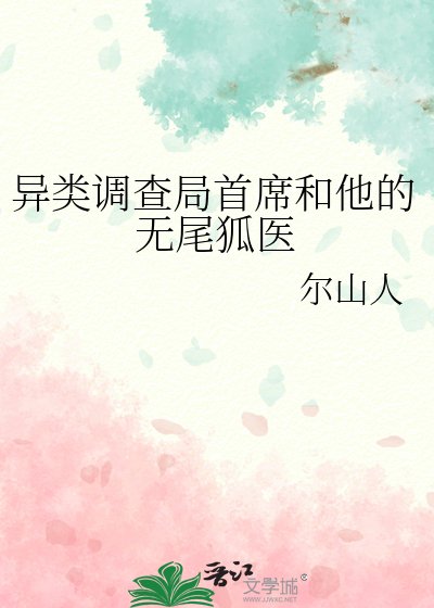 《異類調查局首席和他的無尾狐醫》