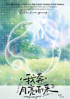 《我奔月亮而来》