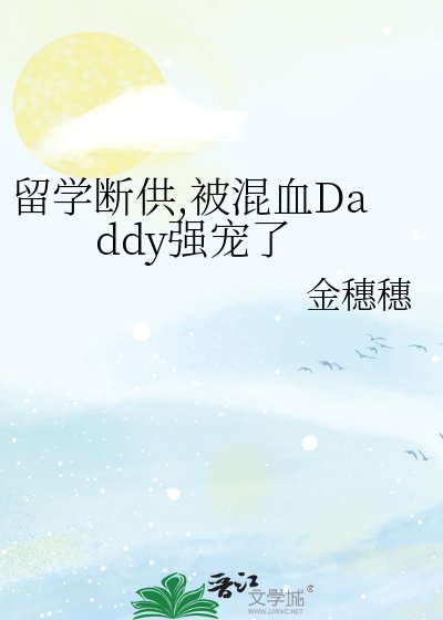 《留學斷供,被混血Daddy強寵了》
