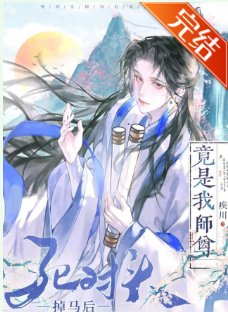死對頭掉馬後竟是我師尊